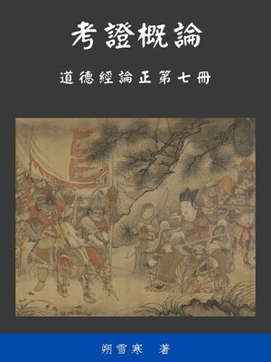 cover image of 考證概論